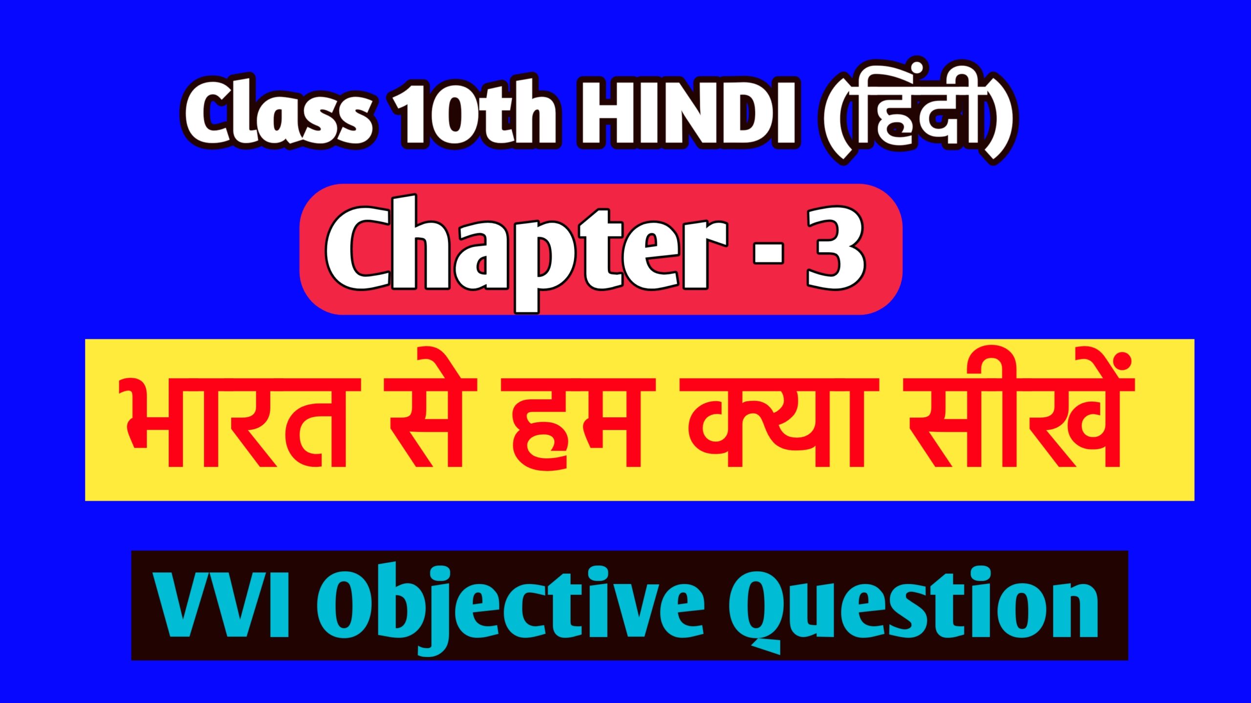 Class 10 Hindi Chapter 3 Objective Questions In Hindi